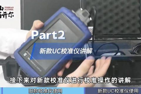 如何對QUV進行校準(zhǔn)？新款校準(zhǔn)儀使用教程