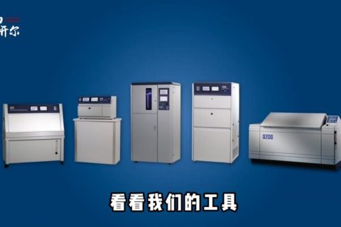 為什么要做老化實驗？QV-13