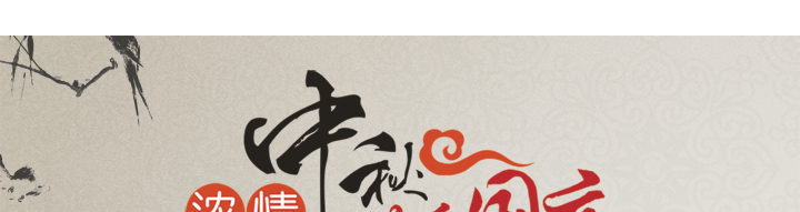中秋節(jié)快樂！