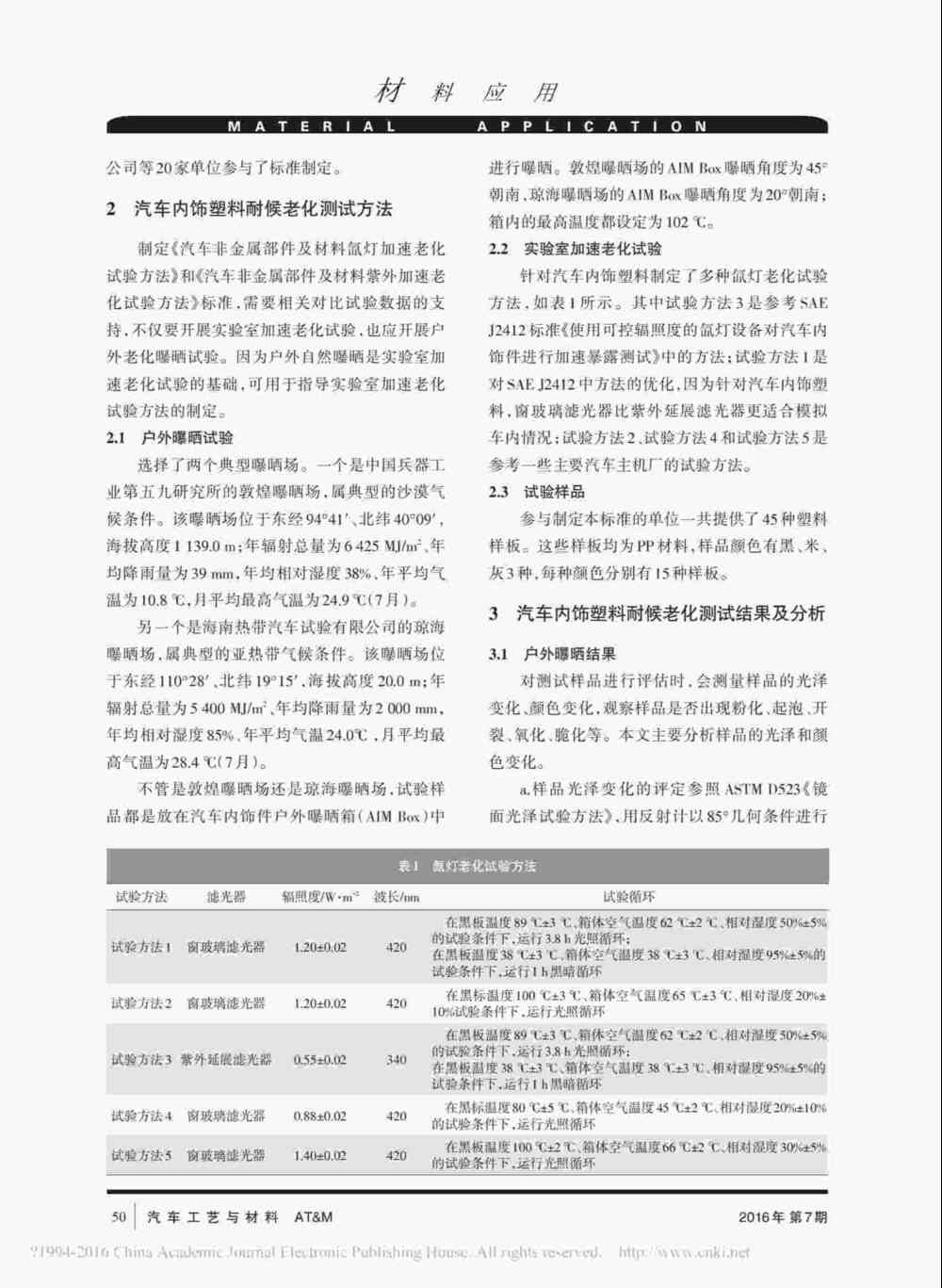 使用Q-SUN氙燈耐候試驗設(shè)備對汽車內(nèi)飾塑料件進(jìn)行老化測試操作詳情2