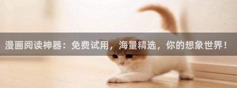 歪歪漫画漫：漫画阅读神器：免费试用，海量精选，你的想象世界！