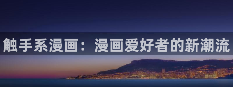 歪歪漫画免费漫画在线观看：触手系漫画：漫画爱好者的新潮流