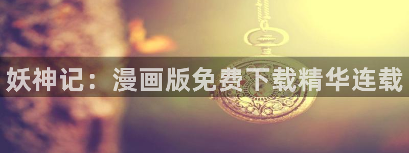 歪歪漫画 在线：妖神记：漫画版免费下载精华连载